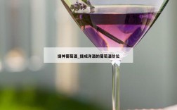 捷神葡萄酒_捷成洋酒的葡萄酒价位