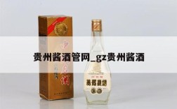 贵州酱酒管网_gz贵州酱酒