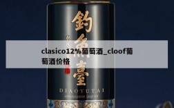 clasico12%葡萄酒_cloof葡萄酒价格