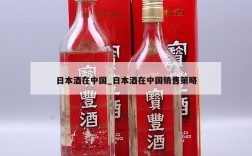 日本酒在中国_日本酒在中国销售策略