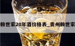 贵州赖世家20年酒价格表_贵州赖世家酒业