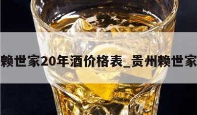 贵州赖世家20年酒价格表_贵州赖世家酒业