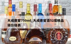 大成唐窖750ml_大成唐窖酒52度精品级价格表